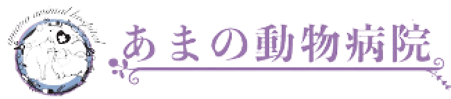 あまの動物病院