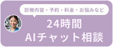 診療内容・予約・料金・お悩みなど 24時間AIチャット相談