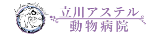 立川市の動物病院、ペットホテルやトリミングなら立川アステル動物病院
