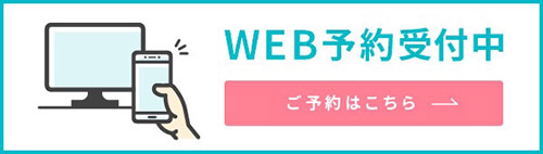 WEB予約受付中