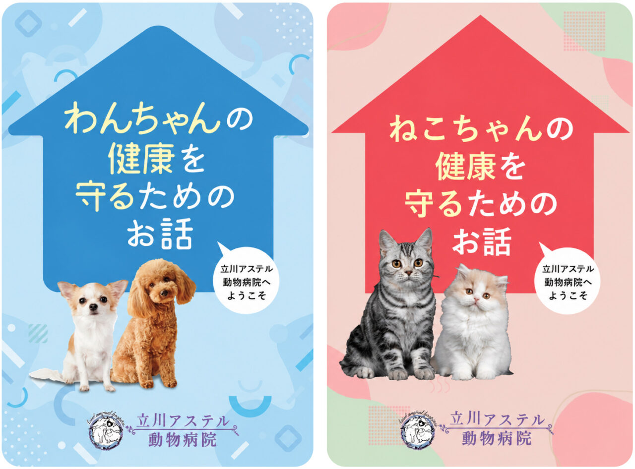 わんちゃん・ねこちゃんの健康を守るためのお話