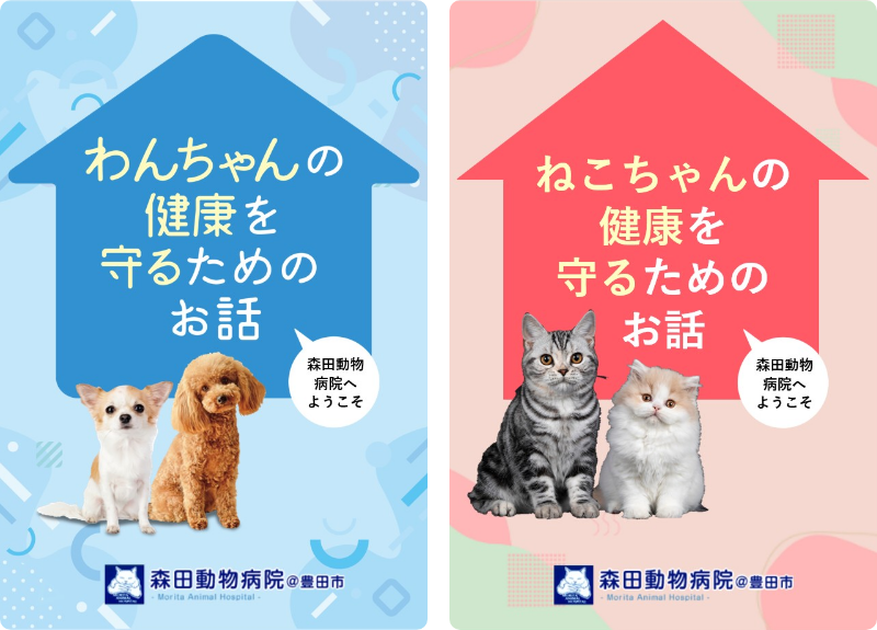 わんちゃん・ねこちゃんの健康を守るためのお話